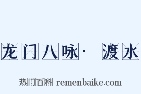 龙门八咏·渡水是什么意思的图片